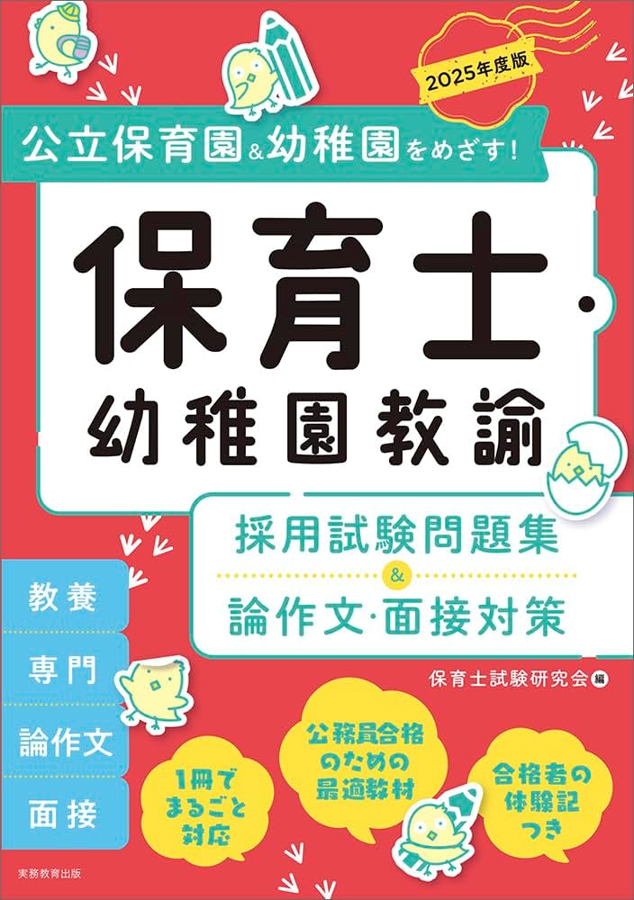 Amazon.co.jp: 保育士・幼稚園教諭 採用試験問題集&論作文・面接対策