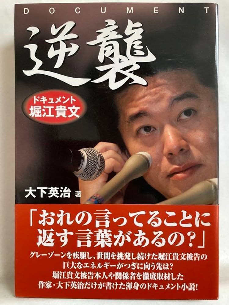 Amazon.co.jp: 堀江貴文（ホリエモン）ライブドア関連書籍 11冊セット