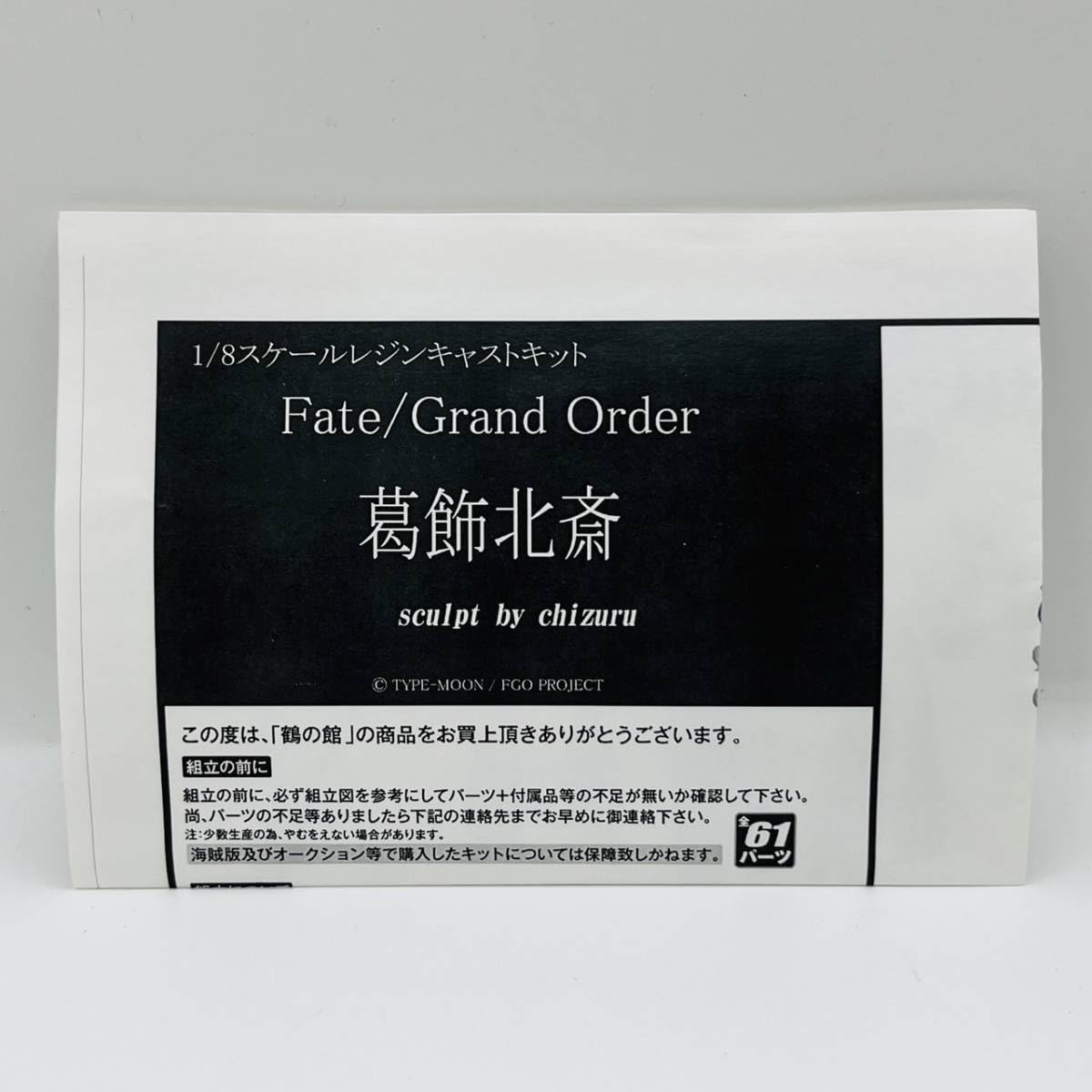Amazon.co.jp: Fate Grand Order 葛飾北斎 1/8 ガレージキット 鶴の館