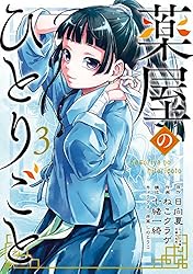 Amazon.co.jp: 薬屋のひとりごと 16巻 (デジタル版ビッグガンガン