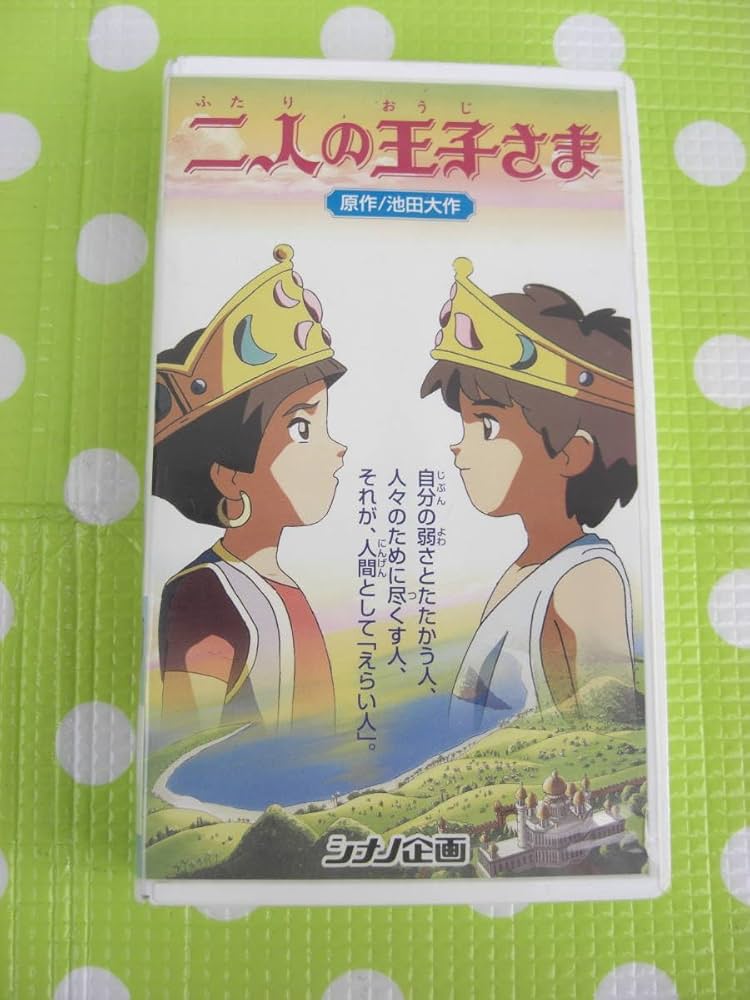 Amazon.co.jp: 〈歓迎〉VHS 二人の王子さま 池田大作 創価学会アニメ