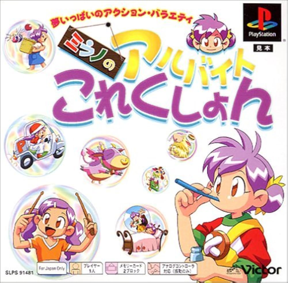 Amazon | ミラノのアルバイトこれくしょん PS one Books | ゲームソフト
