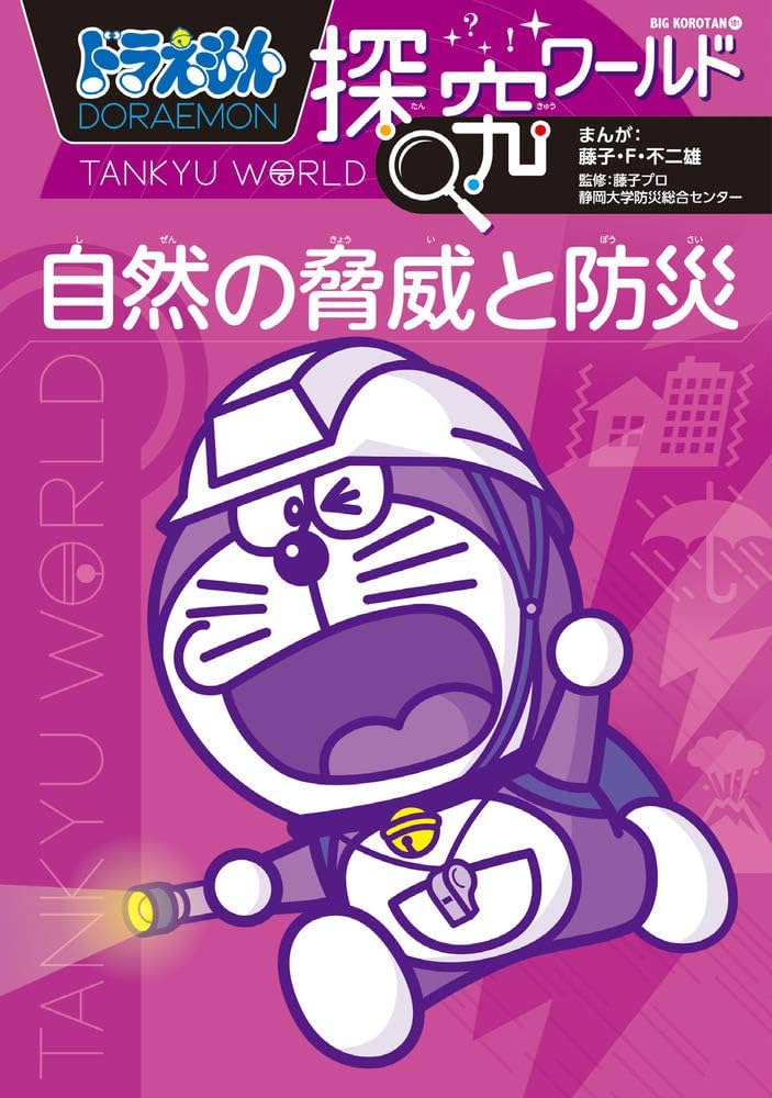 Amazon.co.jp: ドラえもん探究ワールド 自然の脅威と防災 (ビッグ