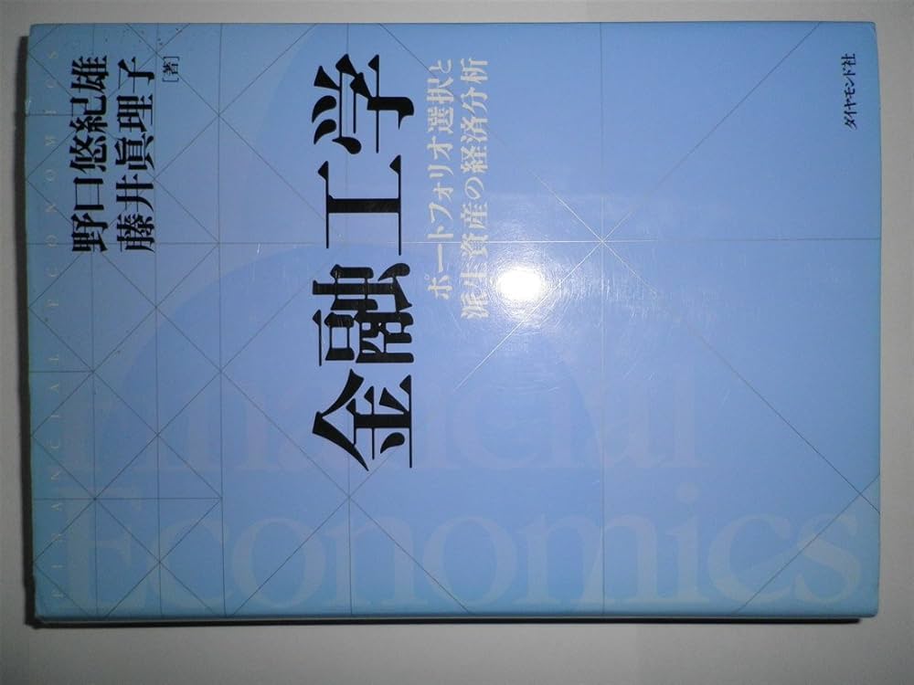 金融工学: ポートフォリオ選択と派生資産の経済分析 | 野口 悠紀雄