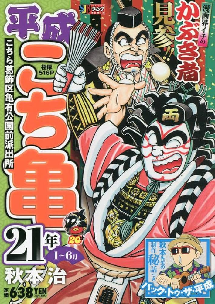 Amazon.co.jp: 平成 こち亀 21年 1~6月: 集英社リミックス (集英社