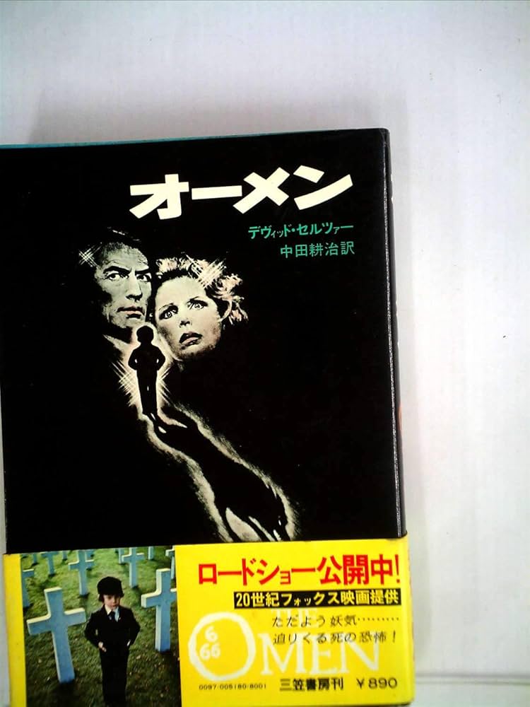 Amazon.co.jp: オーメン : デヴィッド・セルツァー, 中田耕治訳: 本