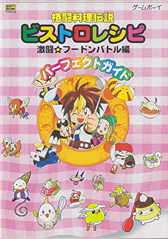 格闘料理伝説ビストロレシピ―激闘・フードンバトル編 パーフェクト