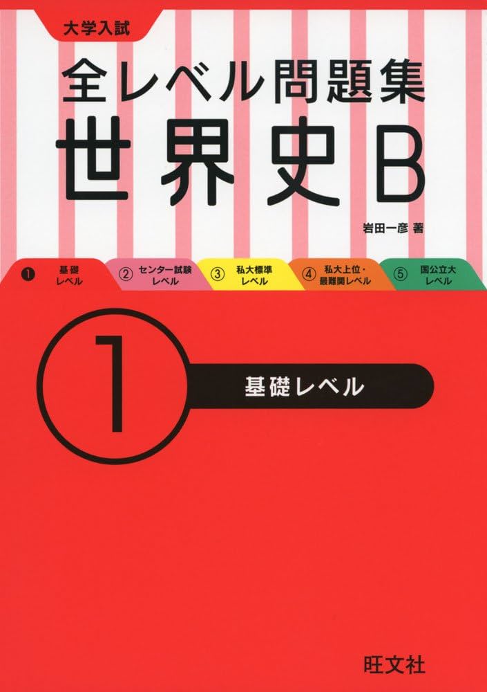全レベル問題集世界史B 1基礎レベル | 岩田 一彦 |本 | 通販 | Amazon