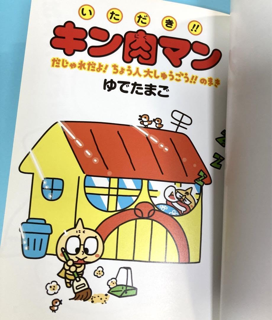 Amazon.co.jp: キン肉マン 絵本 いただき︎キン肉マン 2冊セット 2