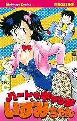 ハートキャッチいずみちゃん（2） (月刊少年マガジンコミックス