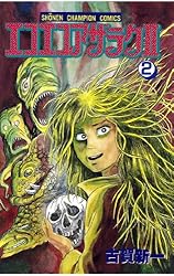 Amazon.co.jp: エコエコアザラク2（6） (少年チャンピオン