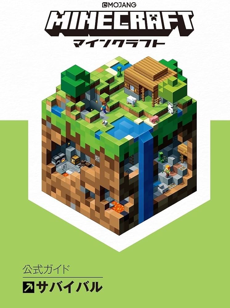 Amazon.co.jp: Minecraft(マインクラフト)公式ガイド サバイバル