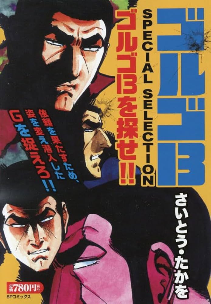 ゴルゴ13 SPECIAL SELECTION ゴルゴ13を探せ!!: SPコミックス SP