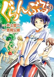 ぐらんぶる（20） (アフタヌーンコミックス) | 井上堅二, 吉岡公威