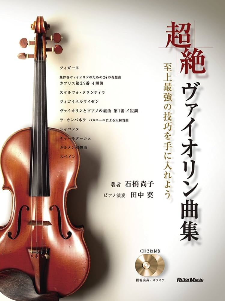超絶ヴァイオリン曲集 至上最強の技巧を手に入れよう (CD2枚、ピアノ