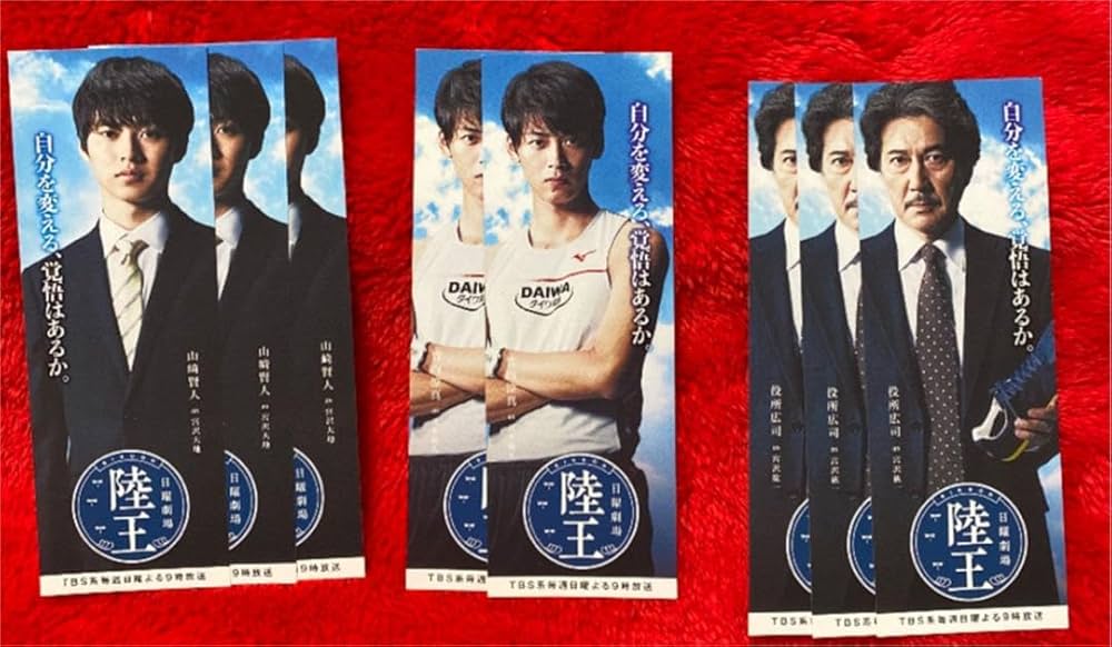 Amazon.co.jp: 陸王 竹内涼真 山崎賢人 役所広司 しおり 集英社 8枚