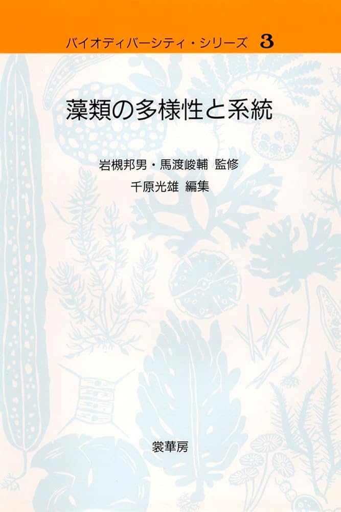 Amazon.co.jp: 藻類の多様性と系統 (バイオディバーシティ・シリーズ 3