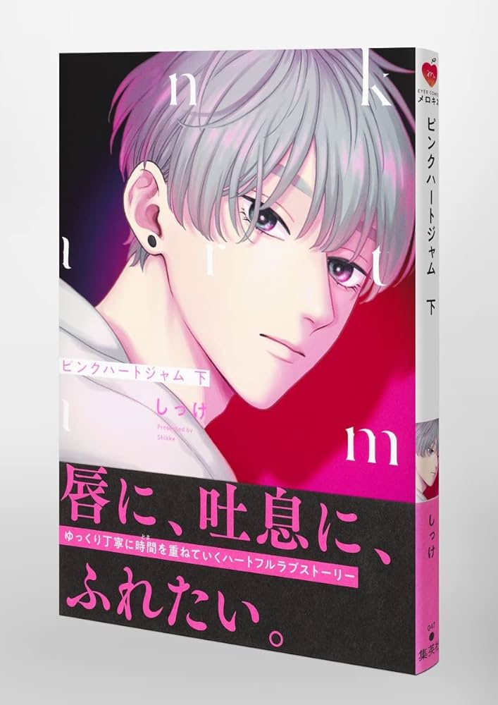 ピンクハートジャム 下 (eyesコミックス) | しっけ |本 | 通販 | Amazon