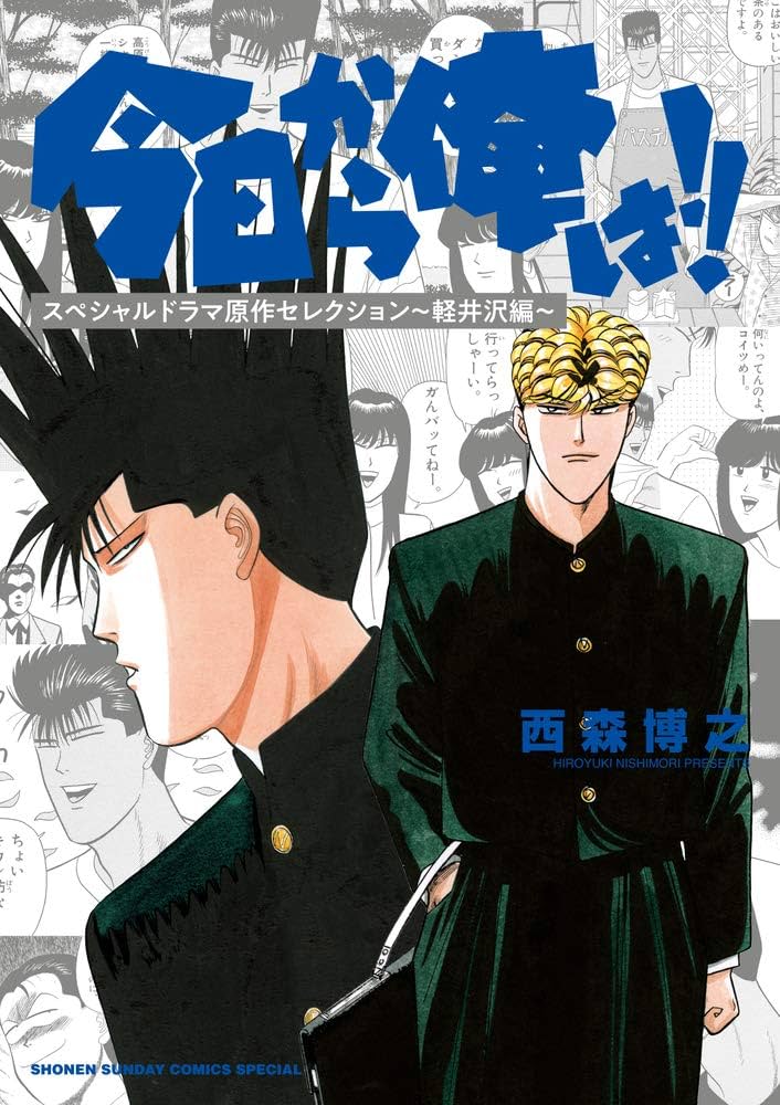 Amazon.co.jp: 今日から俺は!!スペシャルドラマ原作セレクション