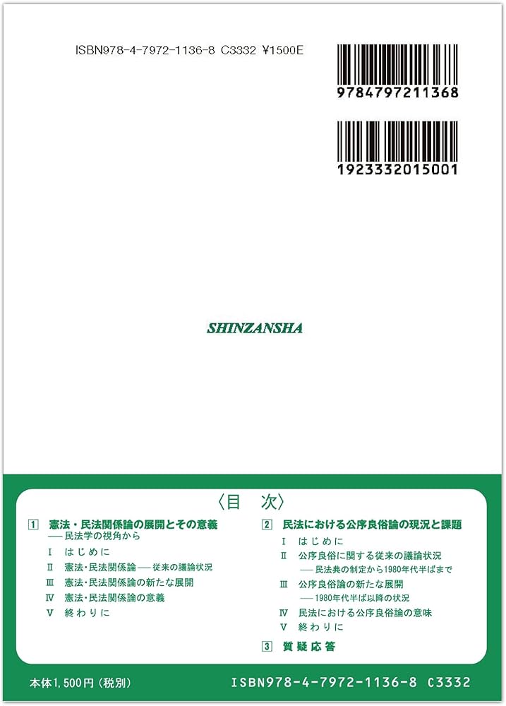 憲法・民法関係論と公序良俗論 (民法研究レクチャーシリーズ) | 山本