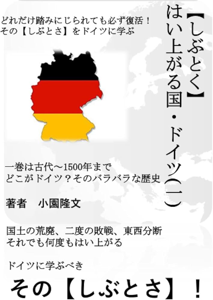Amazon.co.jp: 【しぶとく】はい上がる国・ドイツ(一): どれだけ