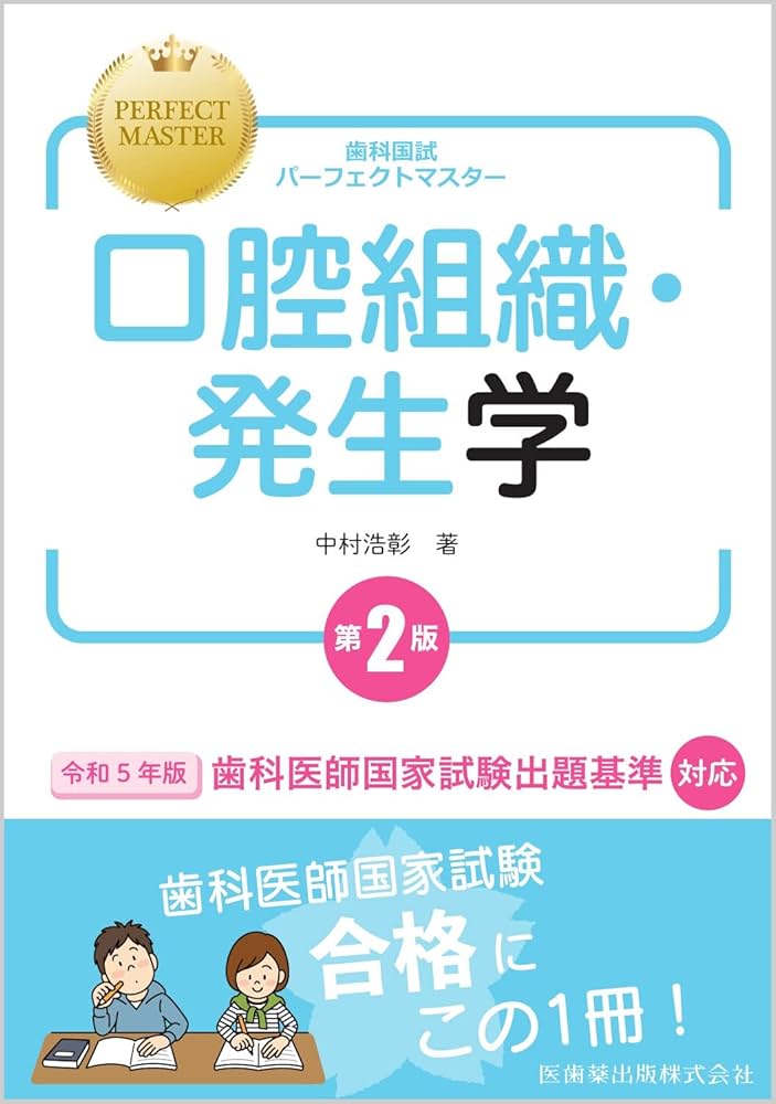 歯科国試パーフェクトマスター 口腔組織・発生学 第2版 | 中村 浩彰