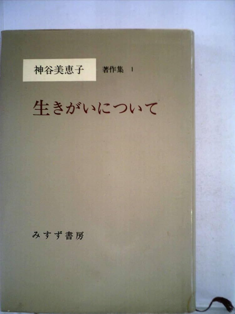 神谷美恵子 著作集全10巻 別巻、補巻全12冊 みすず書房 神谷