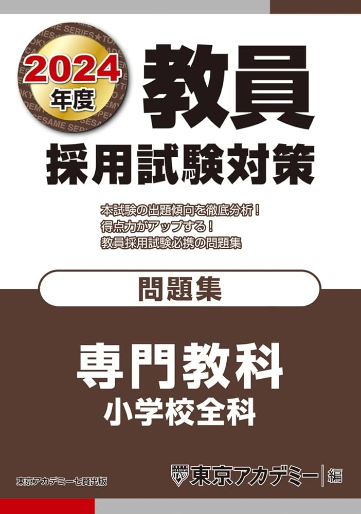 教員採用試験対策 問題集 専門教科 小学校全科 2024年度版 (オープン