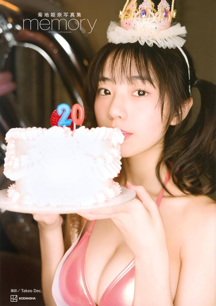 Amazon.co.jp: 菊地姫奈写真集「memory」豪華版 ([バラエティ