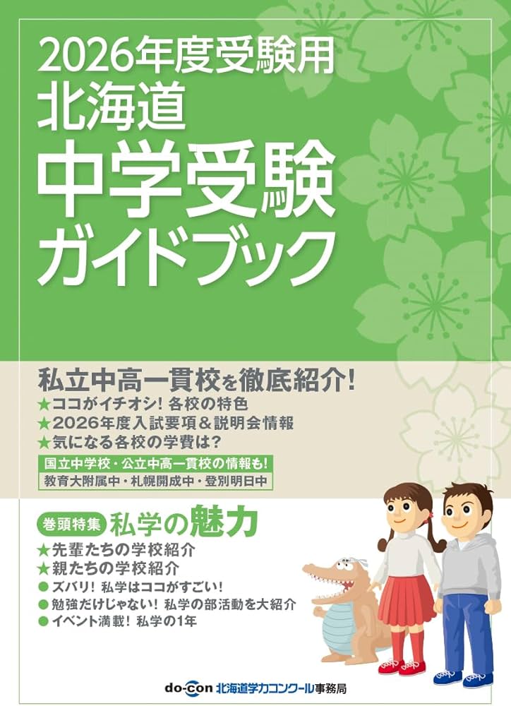 北海道中学受験ガイドブック 2026年受験用 | 北海道学力コンクール事務