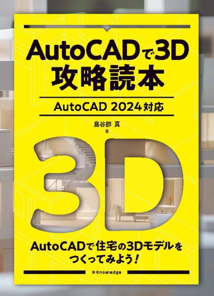 AutoCADで3D攻略読本［AutoCAD 2024対応］ | 鳥谷部 真 |本 | 通販