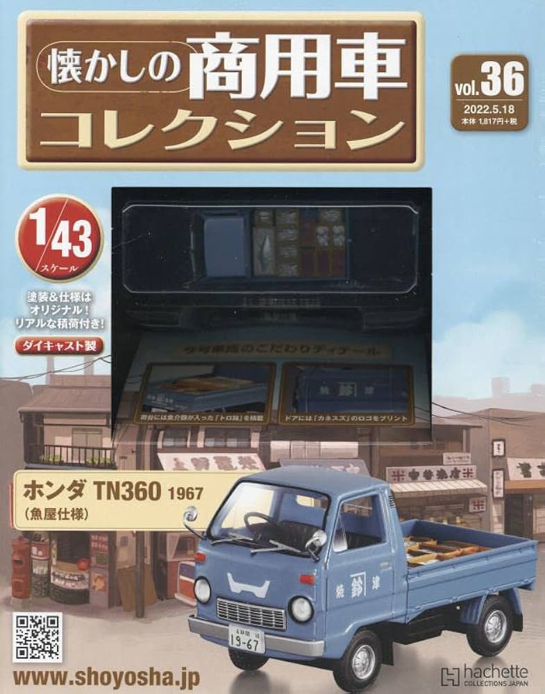 Amazon.co.jp: 懐かしの商用車コレクション(36) 2022年 5/18 号 [雑誌