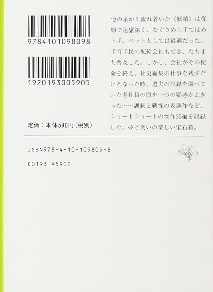 Amazon.co.jp: 妖精配給会社 (新潮文庫) : 新一, 星: 本