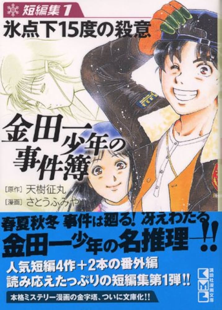 金田一少年の事件簿 短編集(1) (講談社漫画文庫 さ 9-24) | さとう