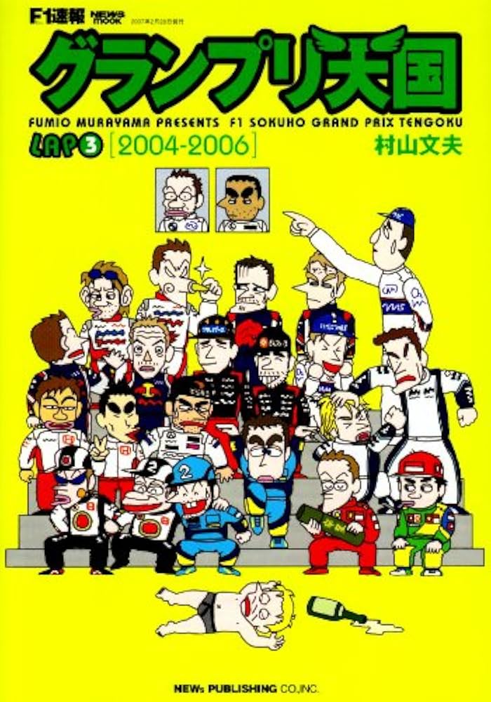 F1速報グランプリ天国LAP3 | 村山 文夫 |本 | 通販 | Amazon