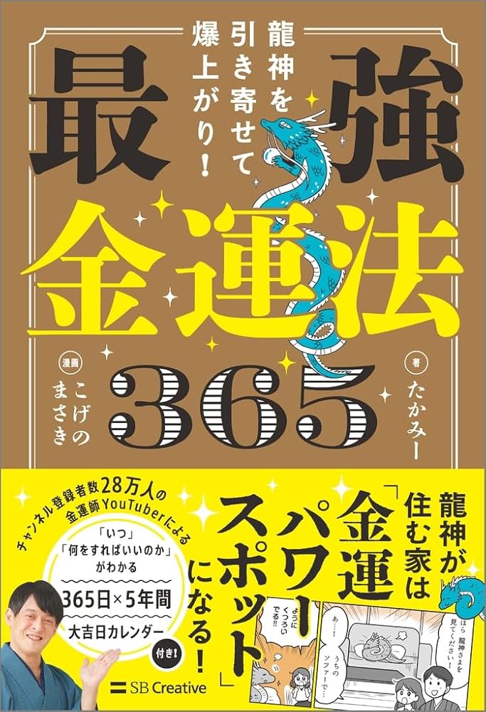 龍神を引き寄せて爆上がり！ 最強金運法365 | たかみー, こげのまさき