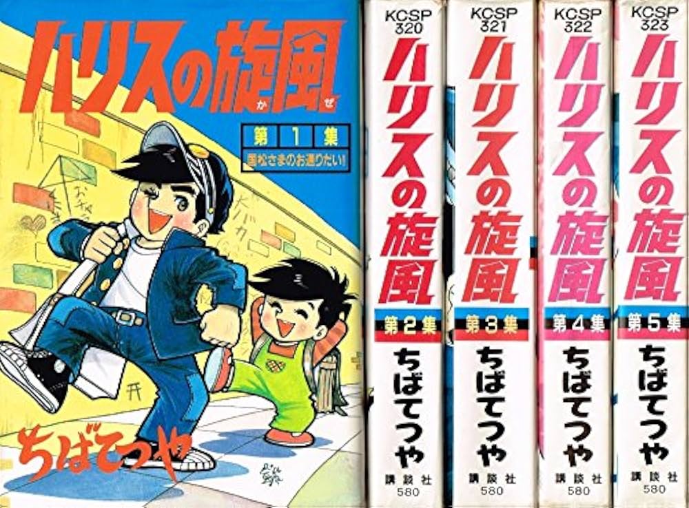 ハリスの旋風 講談社KCワイド版 全5巻 完結セット【マーケットプレイス