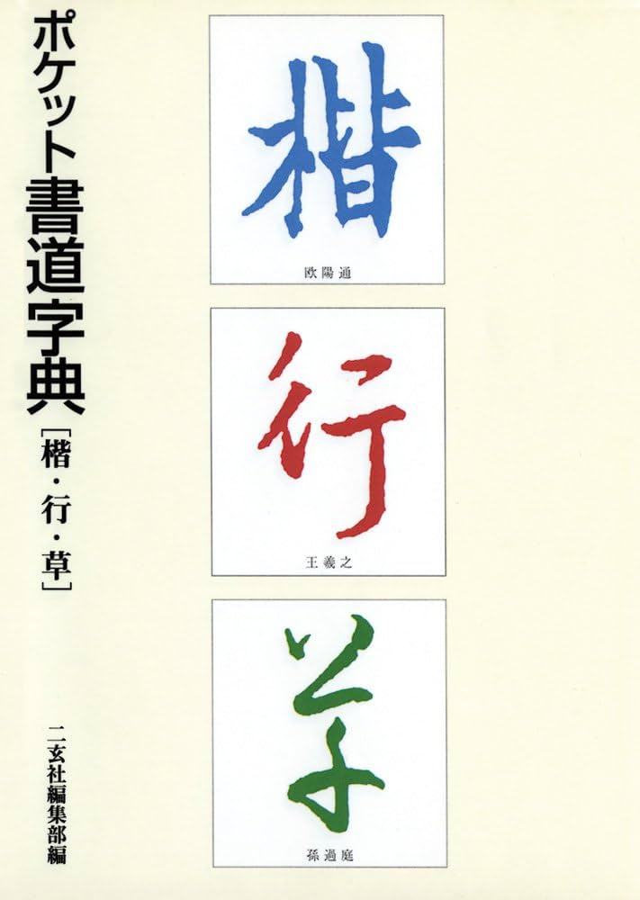 ポケット書道字典: 楷・行・草 | 二玄社編集部 |本 | 通販 | Amazon