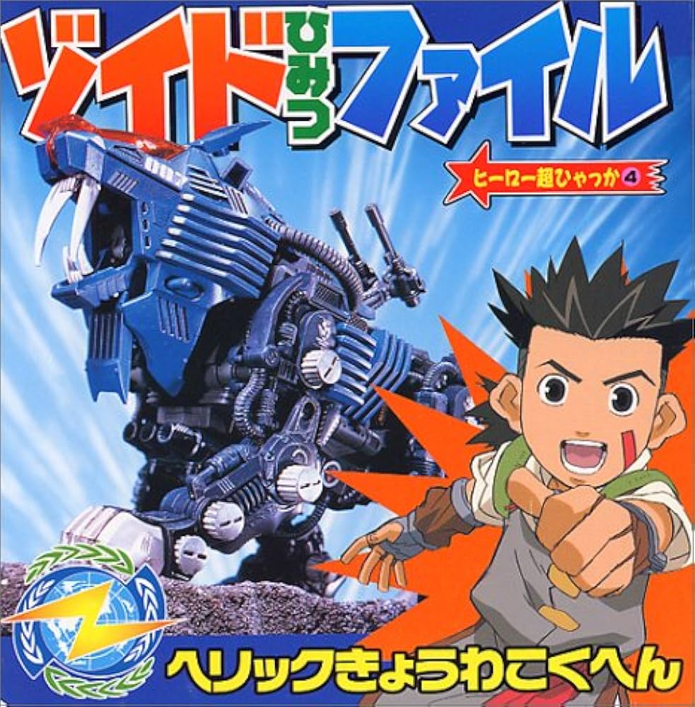 Amazon.co.jp: ゾイドひみつファイル ヘリックきょうわこくへん