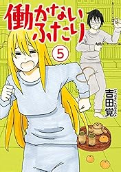 働かないふたり 35巻 (バンチコミックス) | 吉田覚 | 青年マンガ