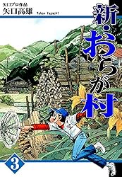 新・おらが村（4） | 矢口高雄 | マンガ | Kindleストア | Amazon