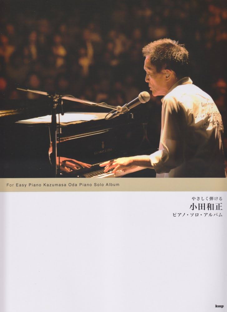 やさしく弾ける 小田和正 ピアノ・ソロ・アルバム (楽譜) |本 | 通販
