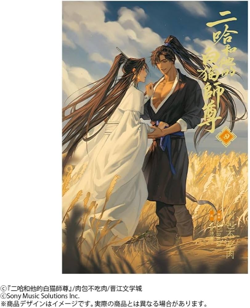 小説「二哈和他的白猫師尊」第4巻（ハスキーとかれのしろねこしずん