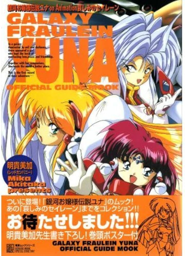 Amazon.co.jp: Galaxy Fraulein YUNA 銀河お嬢様伝説ユナonAnimation