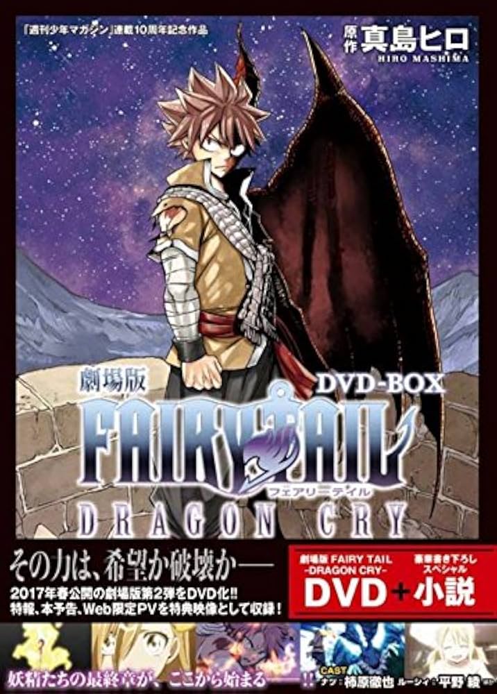 Amazon.co.jp: 劇場版FAIRY TAIL ‐DRAGON CRY‐ DVD-BOX (講談社
