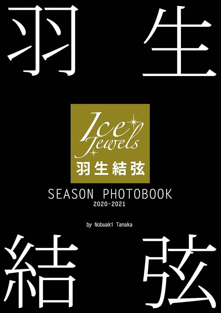 羽生結弦 SEASON PHOTOBOOK 2020-2021(Ice Jewels特別編集) | 田中宣明