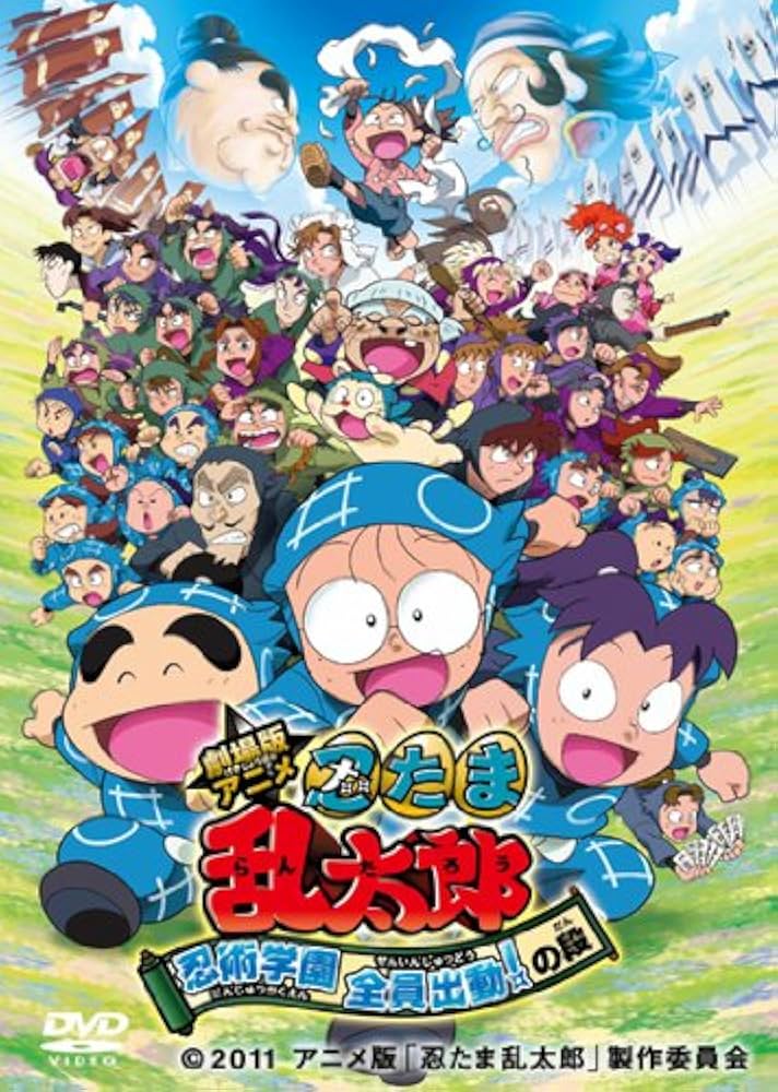 Amazon.co.jp: 劇場版アニメ 忍たま乱太郎 忍術学園 全員出動！の段