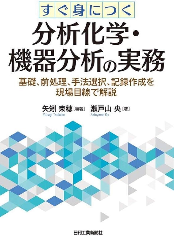 すぐ身につく分析化学・機器分析の実務-基礎、前処理、手法選択、記録