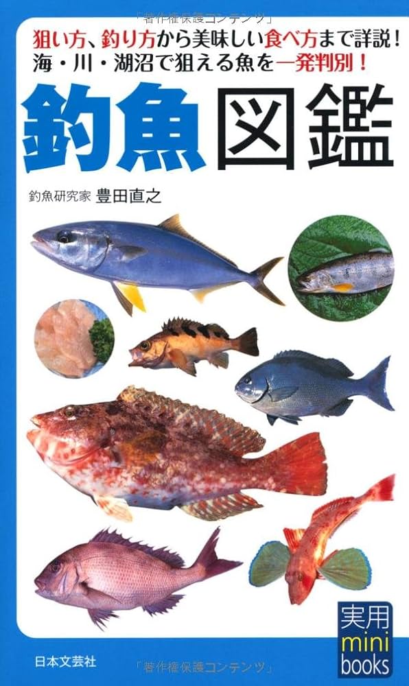 Amazon.co.jp: 釣魚図鑑 (実用mini books) : 豊田 直之: 本