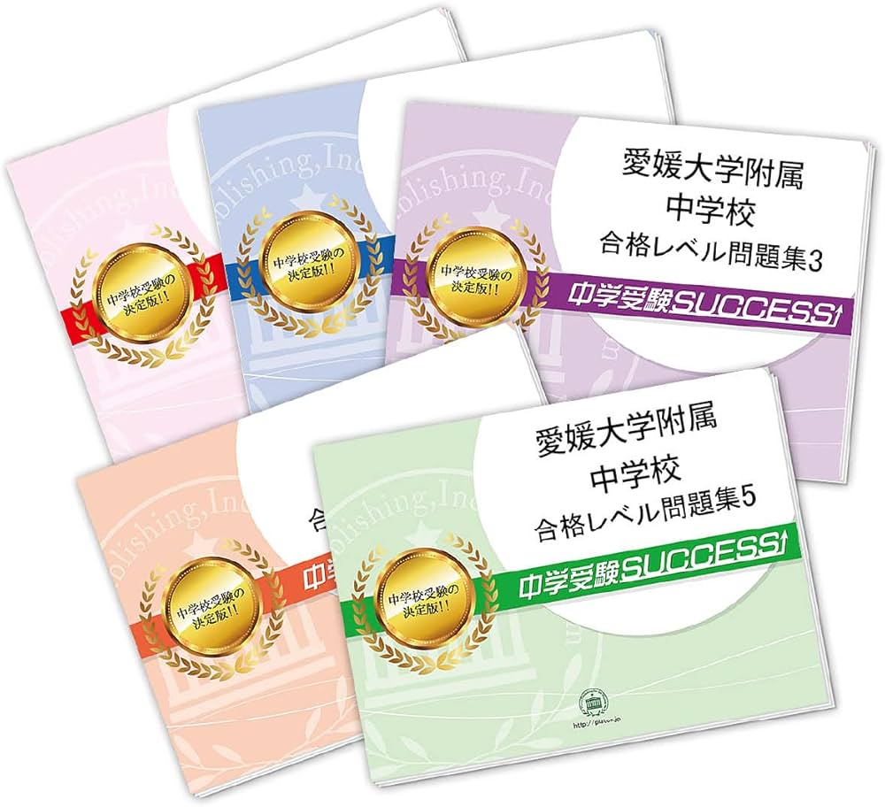 2026 愛媛大学附属中学校 受験 過去の傾向と対策 合格レベル問題集(5冊